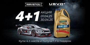 Акция 4+1 на масла RAVENOL 2025 год