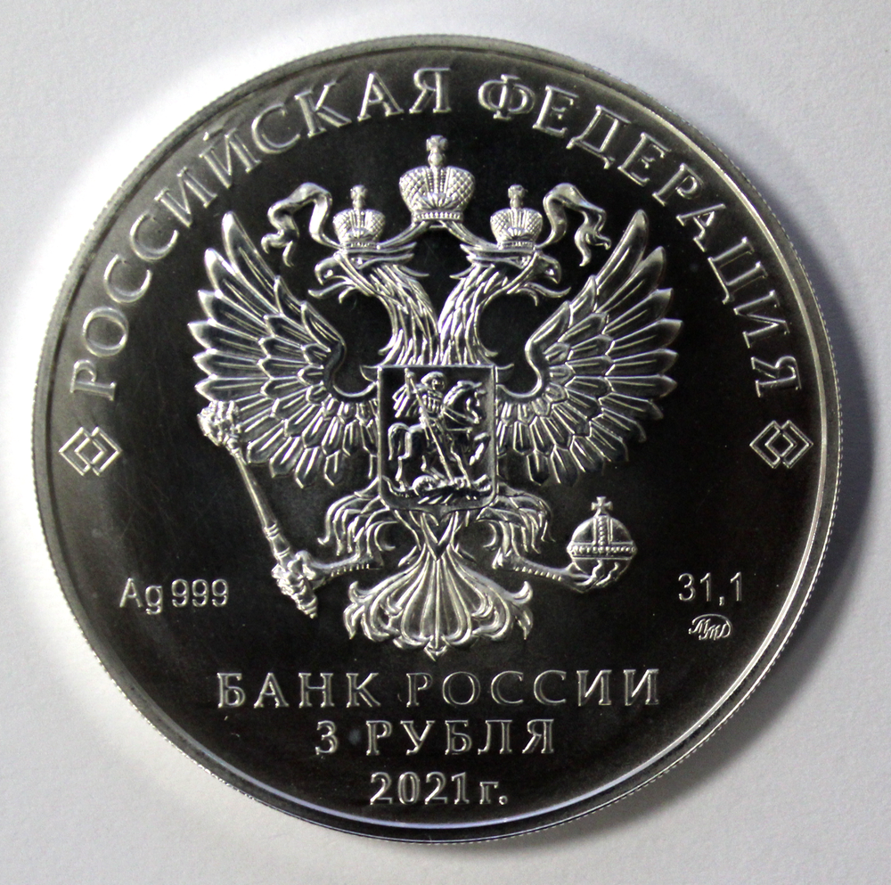 3 рубля Георгий Победоносец 2021 год ММД. UNC