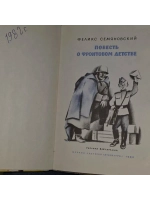 Повесть о фронтовом детстве. Семяновский Феликс Михайлович.