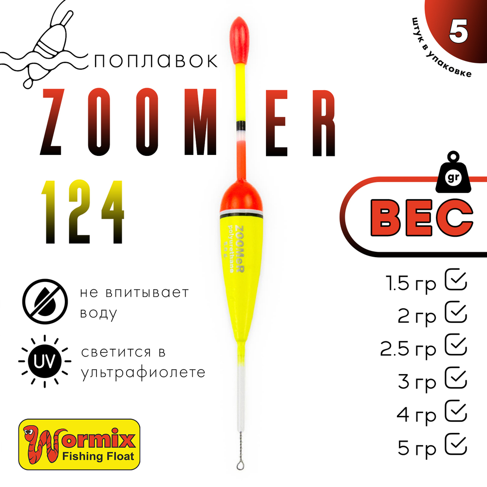 Поплавок Wormix ZOOMeR 124 (5шт/уп)