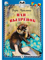 Ная - выдрёнок (тверд переплет)