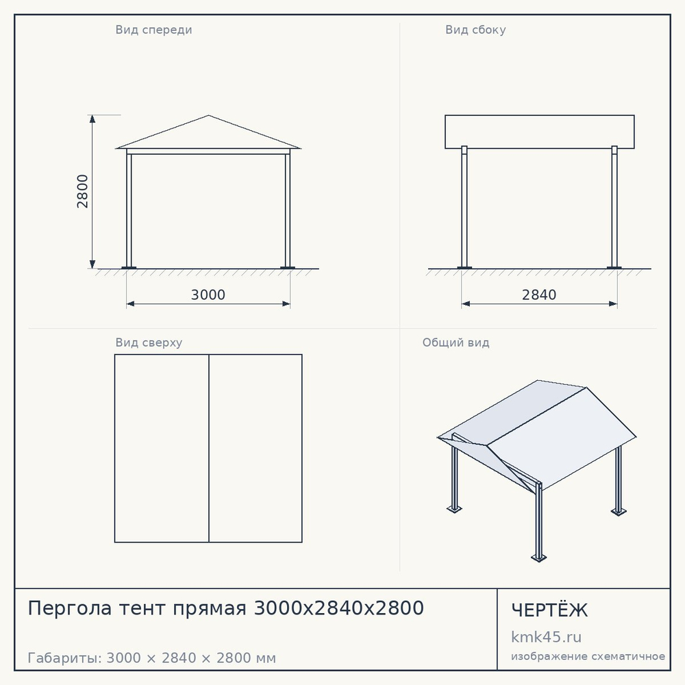 Пергола тент прямая 3000x2840x2800 — от 139 000 ₽