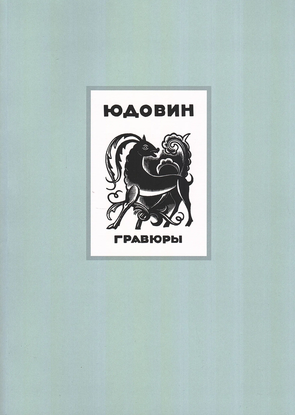Юдовин. Гравюры