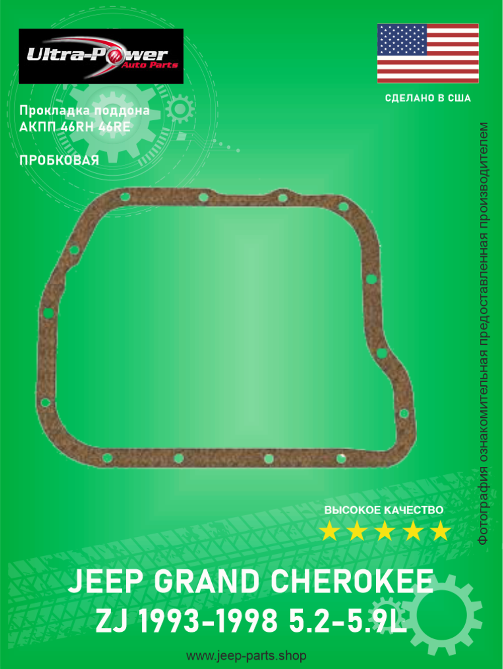 Прокладка пробковая для поддона АКПП 46RH/RE ULTRA POWER 2464324 Jeep Grand Cherokee ZJ 1993-1998, 5.2-5.9L