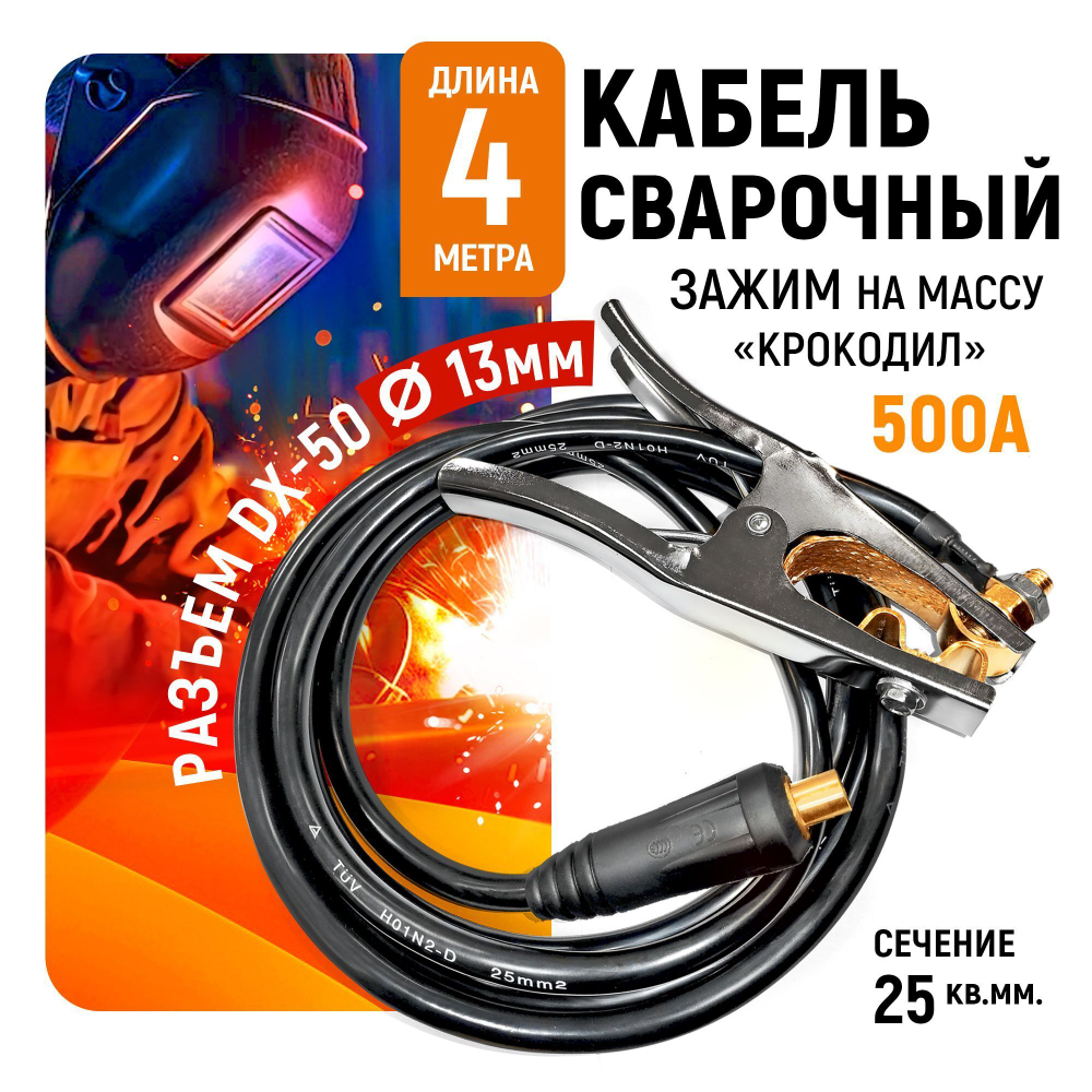 Кабель сварочный WGC25500S Sinica, зажим на массу 500А, 4 м, 25 кв мм, 35-50