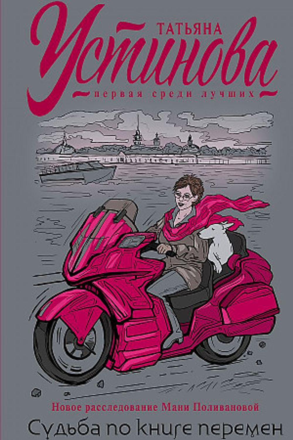 Судьба по книге перемен, изд.: Эксмо, авт.: Устинова Т.В., серия.: Татьяна Устинова. Первая среди лучших