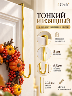 Крючок для венка на дверь длинный 30,5 см золотой