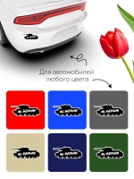 Наклейка на авто С днем Победы танк!
