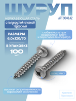 Шуруп АРТ 9048 А2 6,0х120/70 PZ с полукруглой головкой, шлиц крест в упак 100 шт