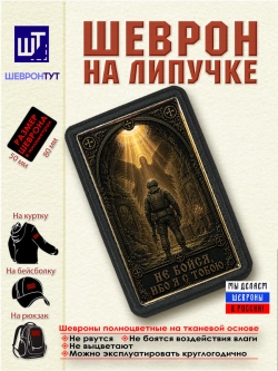 Шеврон Не бойся, ибо я с тобою dtf