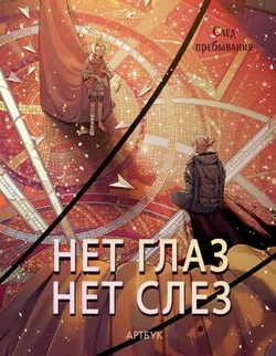 Артбук Нет глаз - нет слез (Б/У)