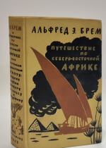 Путешествие по северо- восточной Африке