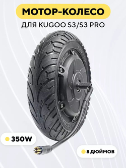 Мотор-колесо для электросамоката Kugoo S3 Pro (350W, 36V)