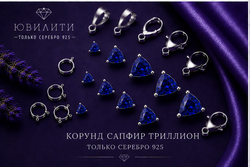 Корунд Сапфир Триллион