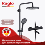 Душевая система для ванны с термостатом RAGLO R20.26.06