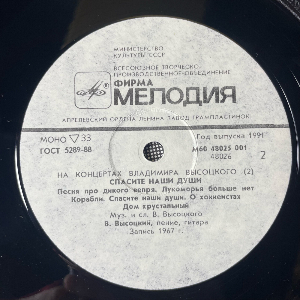 Винтажная виниловая пластинка LP Владимир Высоцкий Спасите Наши Души (СССР 1988) На Концертах Владимира Высоцкого Пластинка 2
