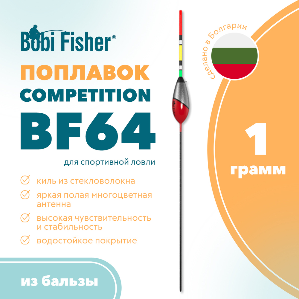 Поплавок Bobi Fisher Competition BF64 спортивный