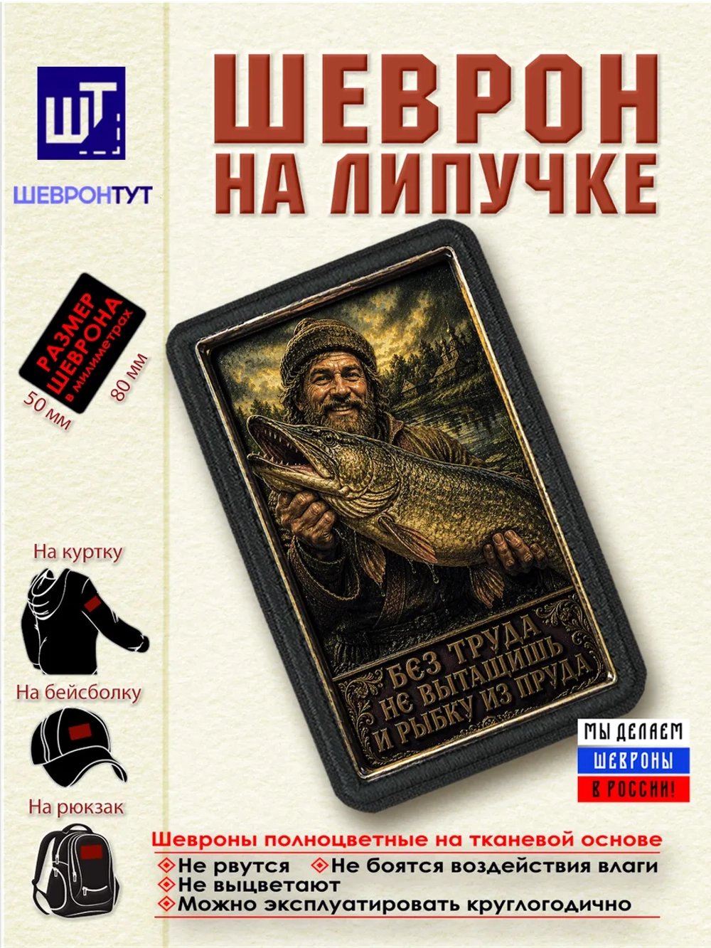 Шеврон "Без труда не вытащишь и рыбку из пруда" dtf
