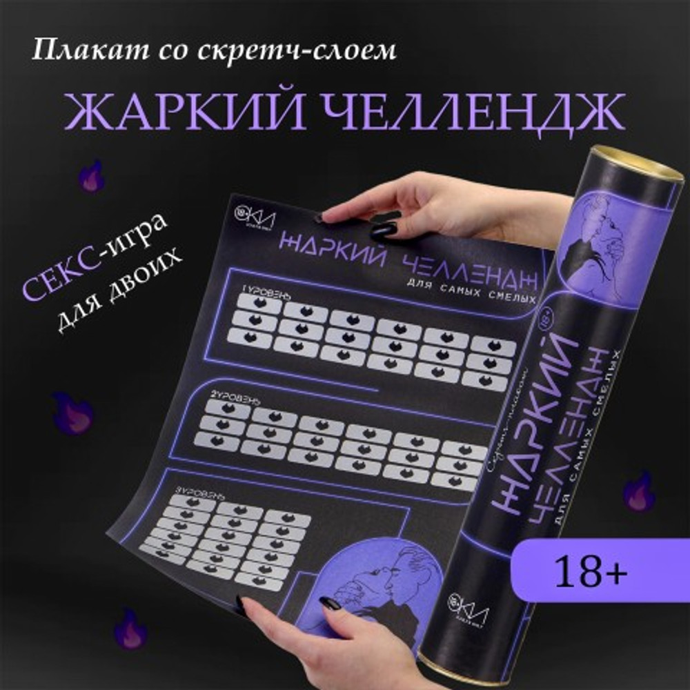 Плакат для двоих Оки-Чпоки "Жаркий челлендж" со скретч-слоем А3, 18+