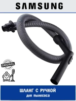 Шланг гибкий пластик - DJ67-00010F Samsung