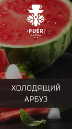 Puer Hookah - Winter Watermelon (100г)