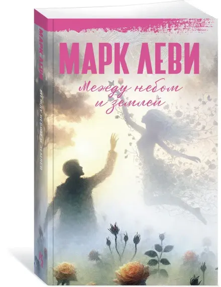 Между небом и землей. Леви М