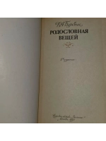Родословная вещей. Буровик Ким Александрович.