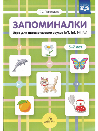 Запоминалки. Игра для автоматизации звуков [л’], [р], [ч], [ш]. 5-7 лет. ФГОС.