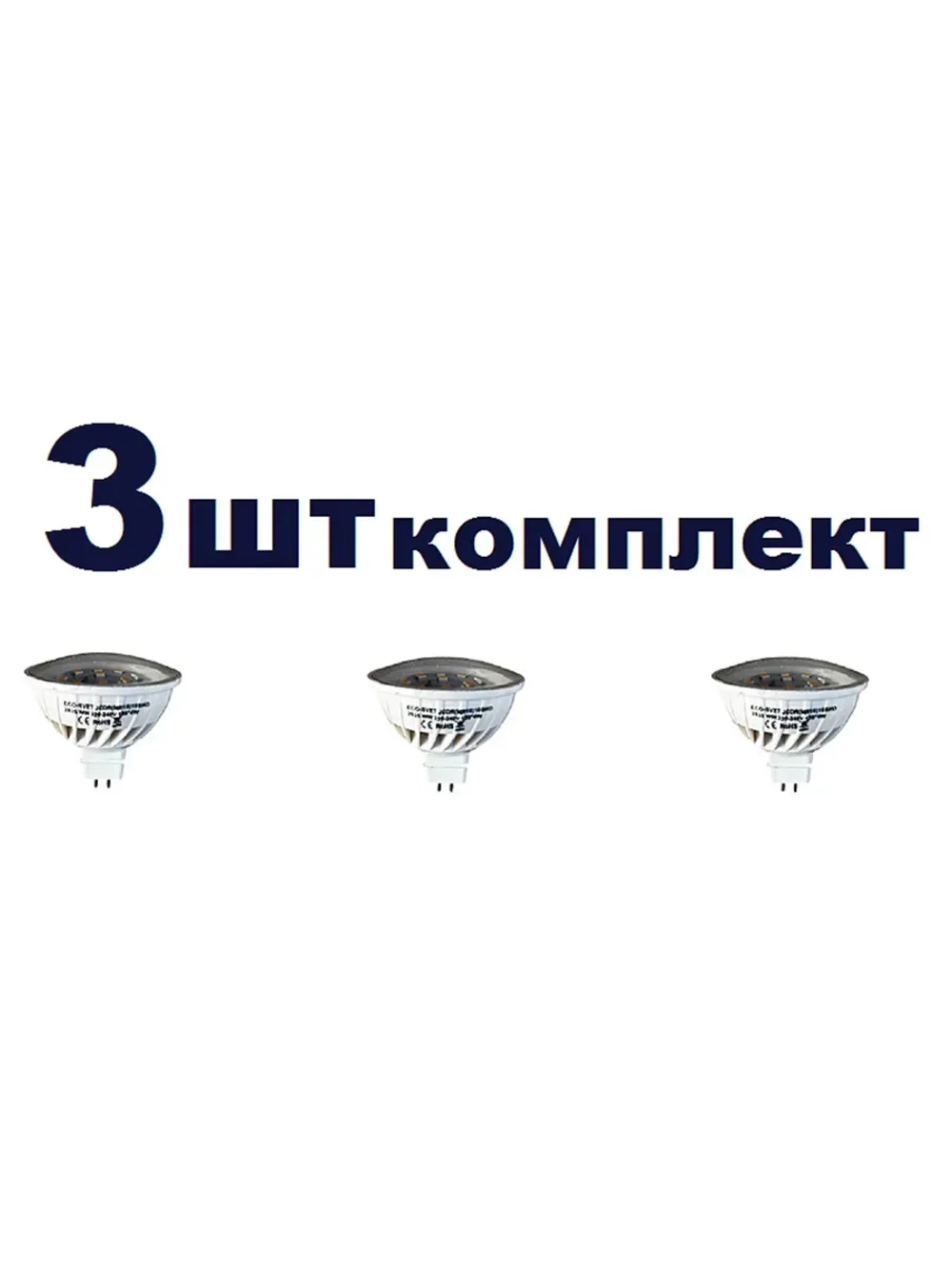 Светодиодная LED лампа MR16(GU5.3) 4W тёпл. 3шт