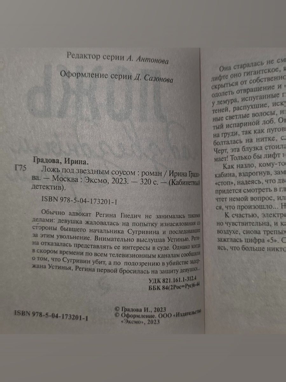 Ирина Градова. Ложь под звездным соусом