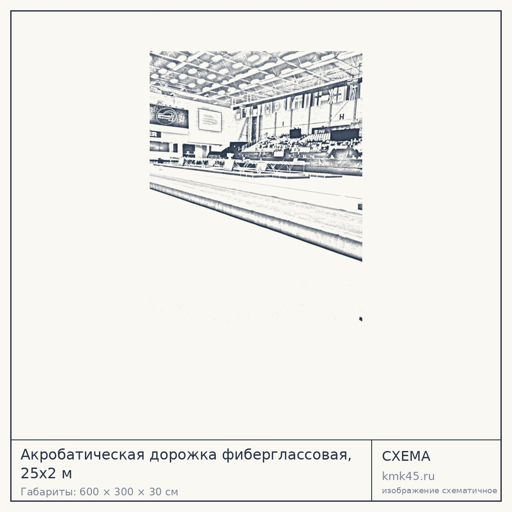 Акробатическая дорожка фиберглассовая, 25х2 м — от 1 720 000 ₽