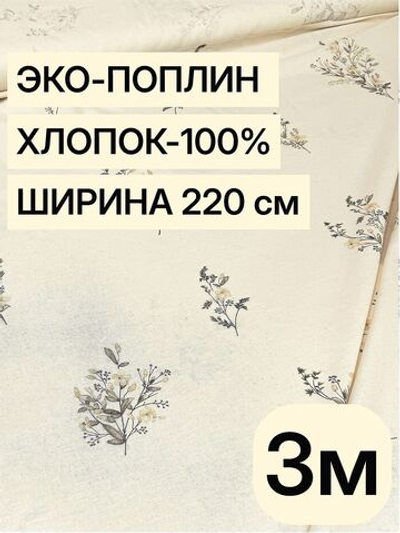3м. Поплин "Букетики осн." ткань 220 см 100% хлопок для пошива постельного белья детской одежды
