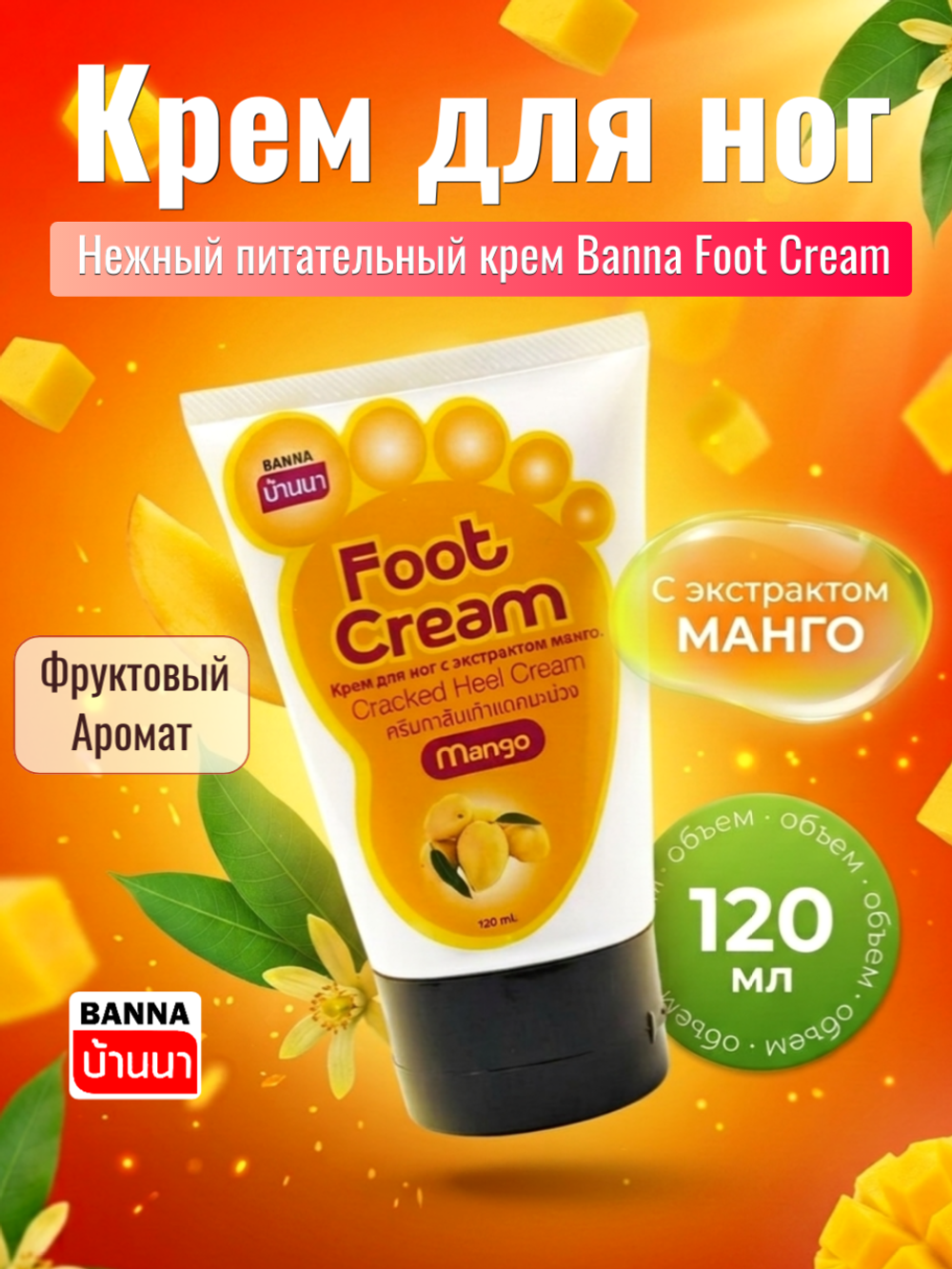 Крем для ног с манго Banna, Foot Cream 120 мл