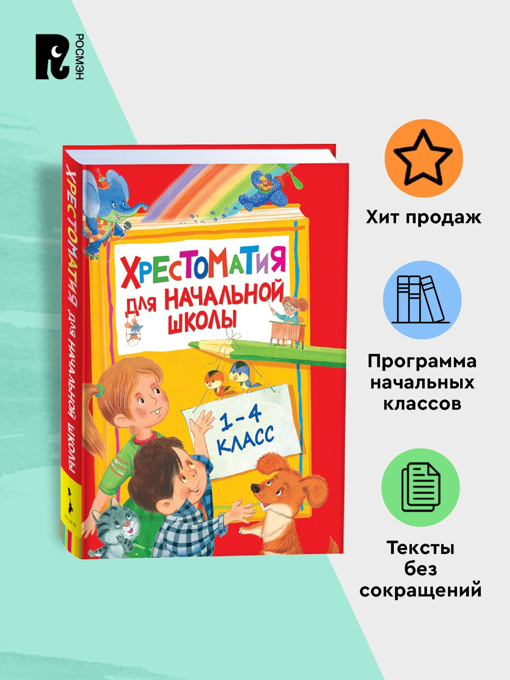 Хрестоматия для начальной школы. 1-4 класс