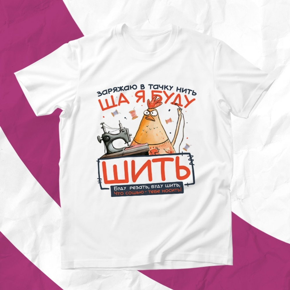 Футболка Ща я буду шить / XS