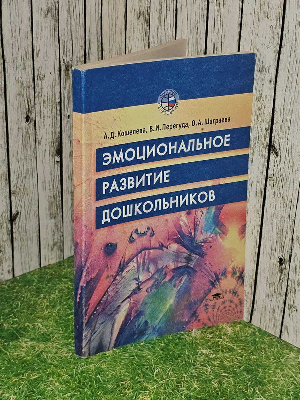 Эмоциональное развитие дошкольников. Кошелева Анна Владимировна, Перегуда Валентина Ивановна