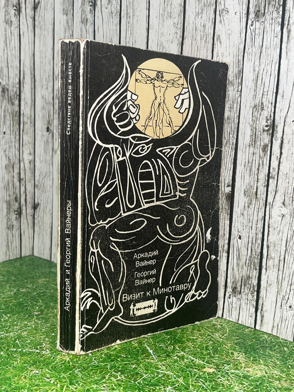 Книга "Визит к Минотавру"