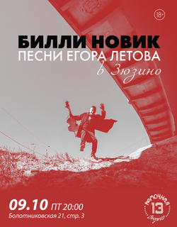 Билли Новик (вход)