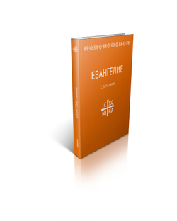 Евангелие. С зачалами. В синодальном переводе.