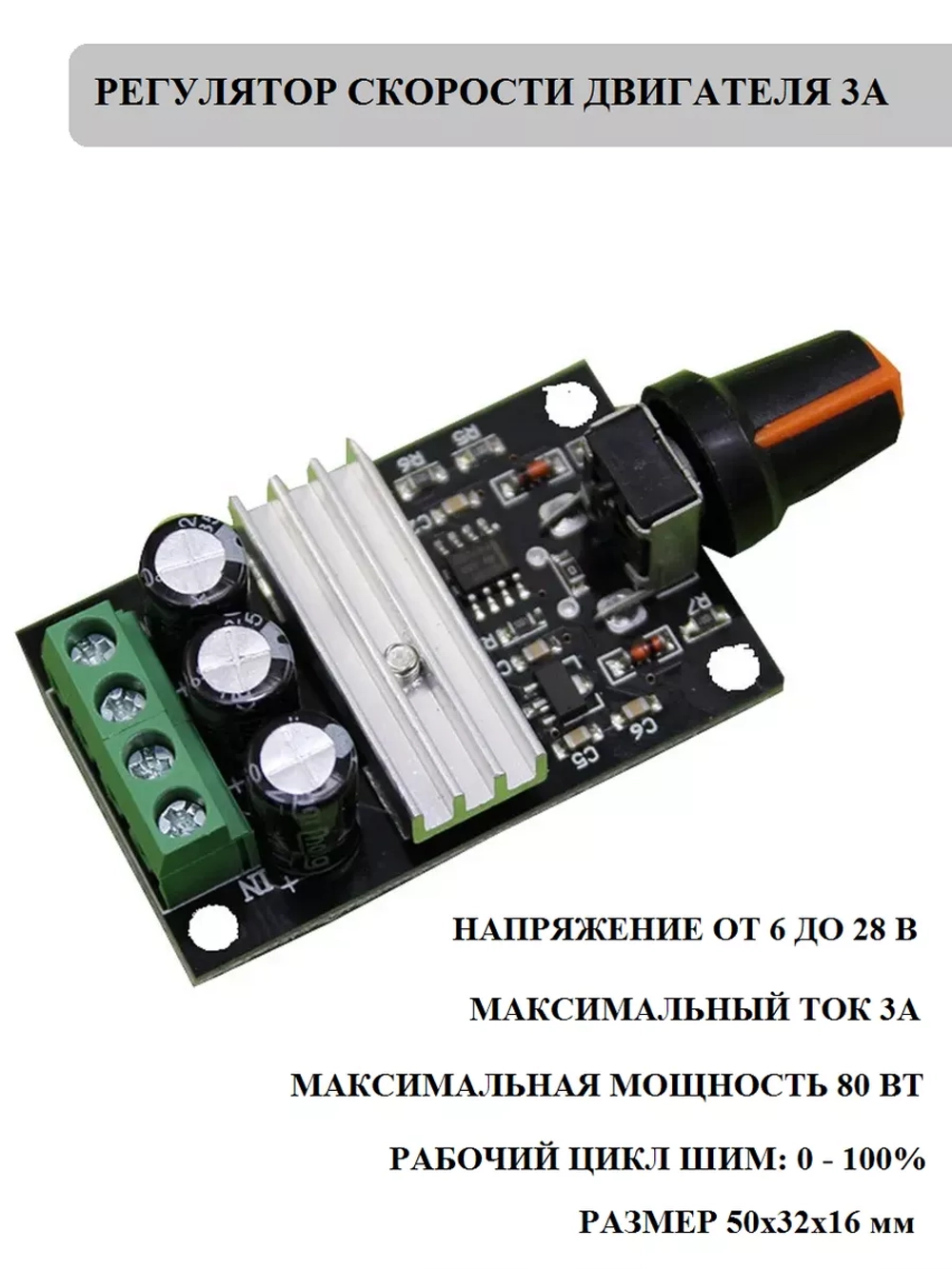 Регулятор скорость двигателя 3А (6-28В)
