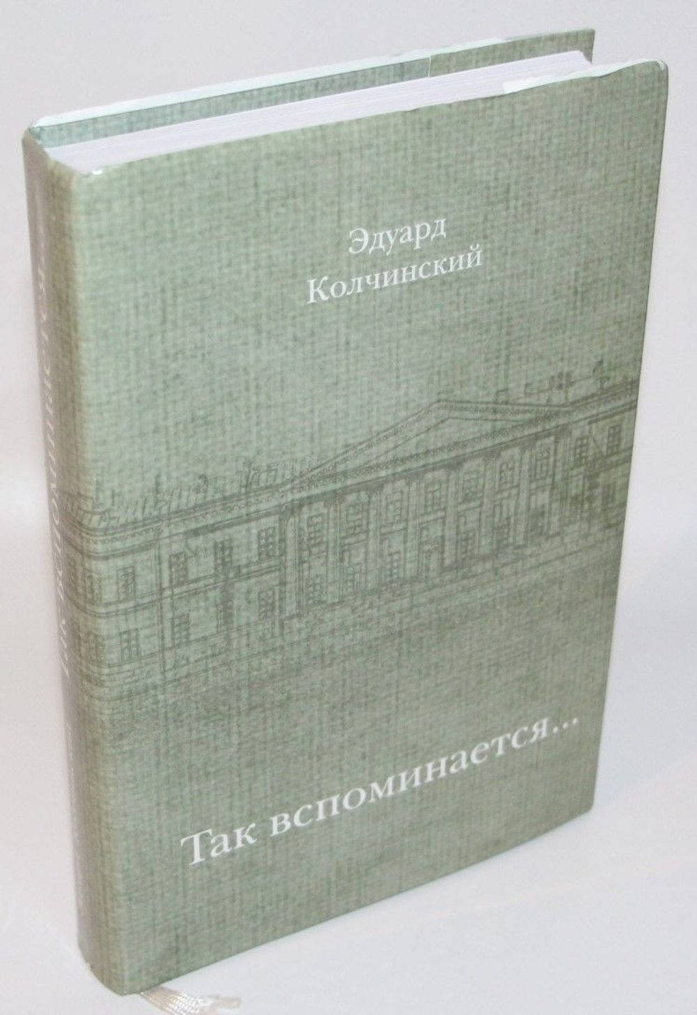 Так вспоминается... Колчинский Эдуард Израилевич