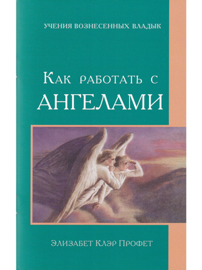 Как работать с ангелами