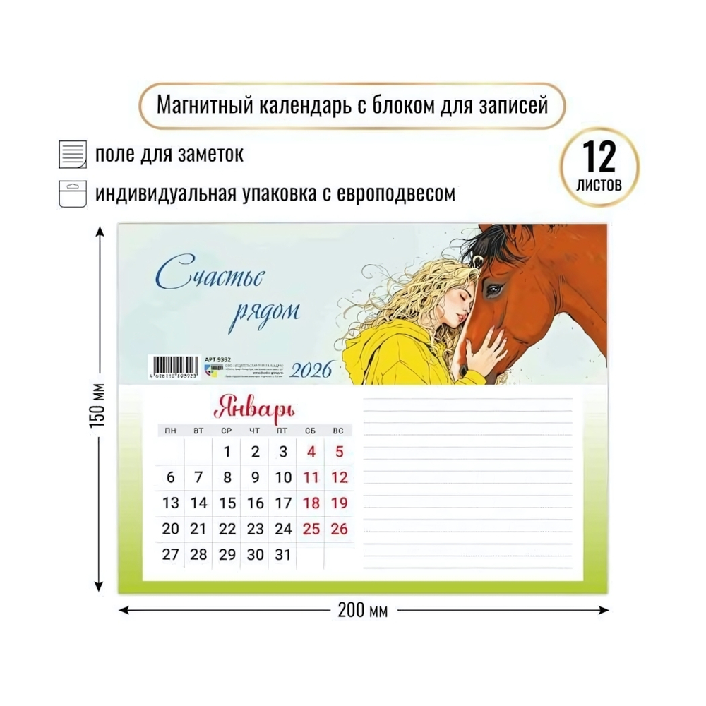 Календарь с блоком для записей 2026 символ года 9392 (Квадра)