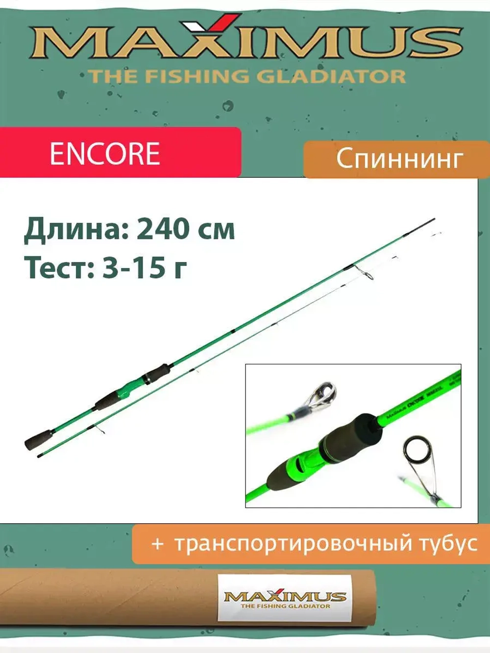 Спиннинг Maximus ENCORE
