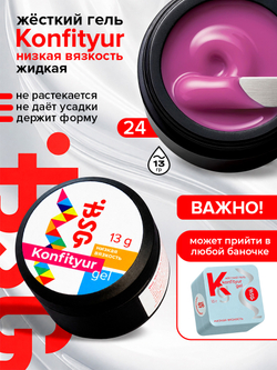 BSG Жёсткий гель для наращивания Konfityur НИЗКАЯ ВЯЗКОСТЬ №24 (13 г)