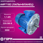 Электродвигатель АИР71В2 (ЛАПЫ+ФЛАНЕЦ)