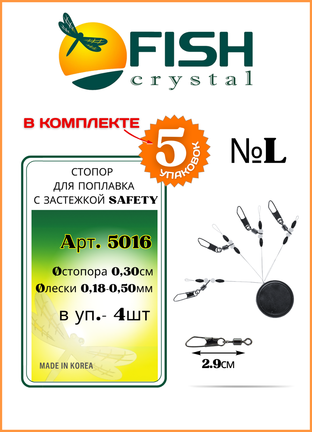 Стопор рыболовный Fish Crystal для поплавочной ловли с застежкой SAFETY 5016 L ( 5 упаковок )