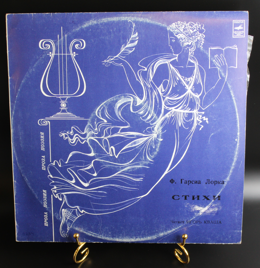 Ф.Гарсиа Лорка - Стихи виниловая пластинка 12 дюймов LP читает Игорь Кваша, СССР Мелодия