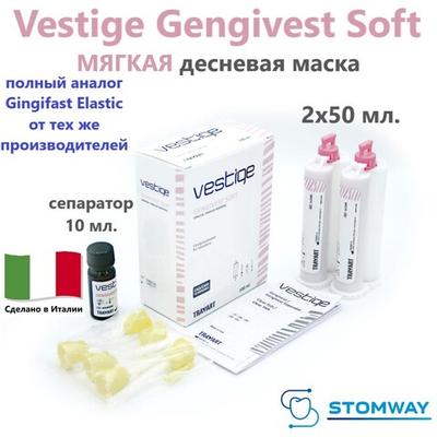 Vestige Gengivest SOFT (2x50мл.+10мл.) Вестиж Генгивест СОФТ, МЯГКИЙ А-силикон для десневой маски
