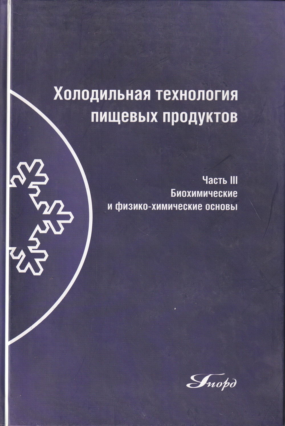 Холодильная технология пищевых продуктов: Учебник для вузов в 3-х ч. Ч.3. Биохимические и физико-хим